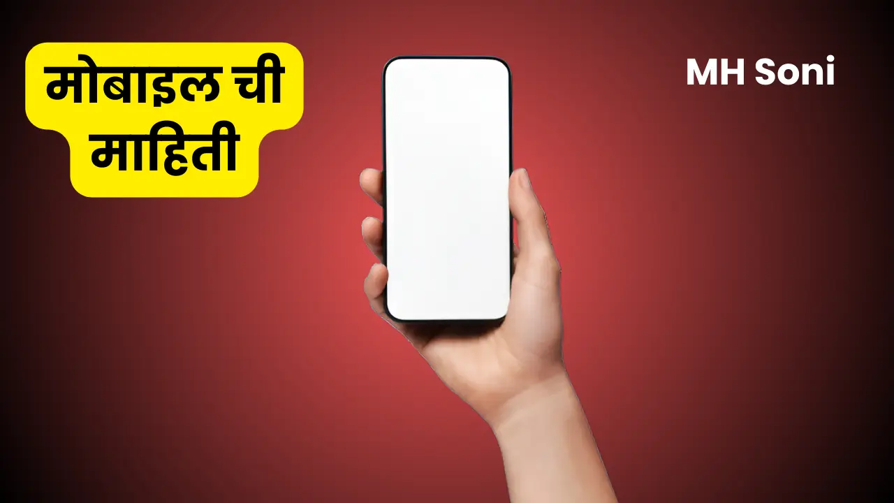Mobile in Marathi , mobile information , mh soni